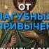 молитва от пагубных привычек пишите имена молитва молитваоздоровье