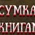 Сомерсет Моэм Сумка с книгами аудиокнига