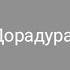 Дора Дорадура кавер