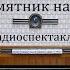 Памятник на колесах Мартин Леджер Радиоспектакль 1969год