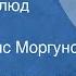 Борис Лавренев Белый верблюд Рассказ Читает Борис Моргунов 1968