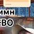 Гимн СВО Сильная песня Кто за