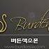 갈무리 임유리 버든색소폰 Burden Saxophone