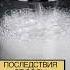 Последствия от соды