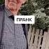 ПРИВЕТ ДЕД