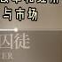 03 06 赵紫阳 改革历程 第三部分 六 计划与市场