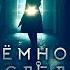 Супер ДЕТЕКТИВ триллер Тёмное наследие полный фильм