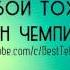 Хожибой Тожибоев Жахон чемпионати хакида