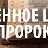 УРОК 1 РАЗДЕЛЕННОЕ ЦАРСТВО МАЛЫЕ ПРОРОКИ