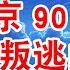数亿烂账一笔勾销 揭秘北京90后法官叛逃内幕 白彬只是替罪羊 翟山鹰 老翟脱口秀