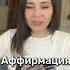 Аффирмация дружба