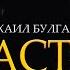 Мастер и Маргарита М Булгаков Аудиокнига Лучшая динамичная озвучка Не сериал