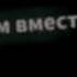Тили тили теста диних и нивеста я думал это правда
