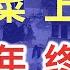 巨震 村民遭房企殴打 恐吓 非法拘禁等黑社会手段 逼迫韭菜签订拆迁协议 农民多次上访 报案 无人受理 强取豪夺房子多年的黑社会房企 终于踢到了铁板 公司背后的保护伞也被拖下马
