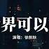 徐劍秋 我的世界可以沒有你 後來我終於明白我的世界可以沒有你 原來天不會塌 生活要繼續 曾經最深刻的記憶時間都教會我忘記 動態歌詞MV