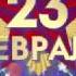 Поздравление с 23 февраля Мой папа босс 22 02 2017