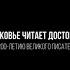 Достоевский Ф М Жизнь и творчество 1 серия Подмосковье читает Достоевского