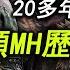 MH武器史 跨越了20多年的歷史 一起回顧魔物獵人武器 大劍的進化與演變史
