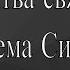 26 и 28 февраля Молитва святого Ефрема Сирина Текст Le Verbe православие 2020 18
