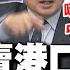 全程字幕 賣國賊 李嘉誠賣港口 陸罵翻 蔡正元逆風批 瞎起鬨 亮哥曝李嘉誠交易 有上報北京