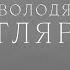 Володя Котляров Я слово позабыл что я хотел сказать О Мандельштам 1920