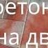 состав бетона на две формы брусчатка бетон качество обучение плитка дом