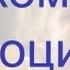 Знакомство с эмоциями