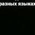 это песня венсдей на разных языках