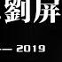 你的音容笑貌将永远刻在我们心中 明镜电视观众追思刘屏 6