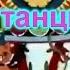Зажигательные танцы животных Калейдоскоп