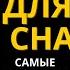 Скучная История для Сна Самые Опасные Правители Истории История на Ночь для Взрослых