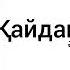 Қайдан білейін Өктем Алтаев