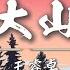 王睿卓 大山 Lyrics Video 我被一陣風困在這裡 你就替我摘朵索瑪花走吧