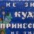 Русская народная сказка Поди туда не знаю куда принеси то не знаю что