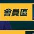 資料視頻 內容僅作歷史備份 新聞拍案驚奇 觀眾Q A 如何註冊會員 人在大陸如何成為會員 會有隱私問題嗎 會員區常見問題解答 非會員區內容不變 只會更好 新聞拍案驚奇 大宇