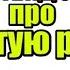 Анекдот про Золотую рыбку Анекдот про алкаша