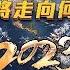 一虎一席談 兔年展望 國際風雲變幻 世界將走向何方 上 20230121