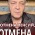 В россии заговорили об отмене пенсий невзоров