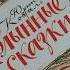 Юрий Коваль Полынные сказки