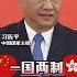 阔别5年后再来香港 习近平强调 一国两制 是个好制度