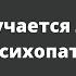 Мучается ли психопат