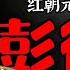 彭德懷的最後一天 毛為何一定要打倒彭 他曾當場撞見毛淫亂 彭臨終前只留下這句遺言