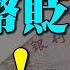 人民幣貶值 怎麽樣帶錢逃離中國 啟明笑談2020010014