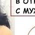 Что не должна делать женщина в отношениях с мужчиной