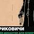 Аудионовинка Артемий Сайфутдинов Рюриковичи История династии для бумеров и зумеров