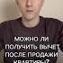 Можно ли получить вычет после продажи квартиры агентствонедвижимости риэлтор недвижимость