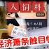 人饲料 横行 中国经济正走向临界点 安徽土豆抢劫案揭示社会正在失控 翟山鹰 老翟开讲