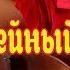 Под дугой колокольчик поет Гарлицкий
