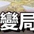 亞洲迎來政治經濟大變局 中國的風險加劇 日本將成為未來亞洲秩序的領導者 政經孫老師 Mr Sun Official