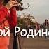 Я прошу хоть ненадолго Песня о далекой Родине из к ф 17 мгновений весны